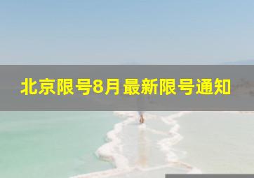 北京限号8月最新限号通知