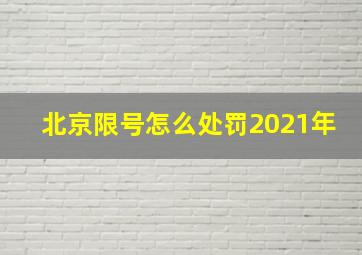 北京限号怎么处罚2021年