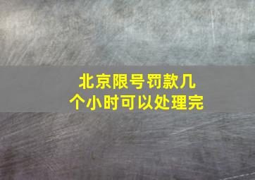 北京限号罚款几个小时可以处理完