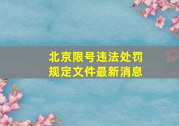 北京限号违法处罚规定文件最新消息