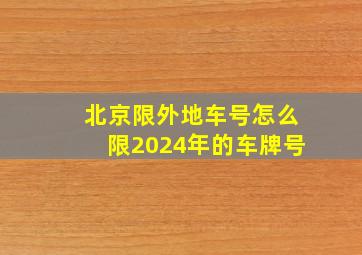 北京限外地车号怎么限2024年的车牌号