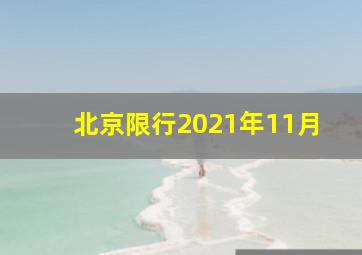 北京限行2021年11月