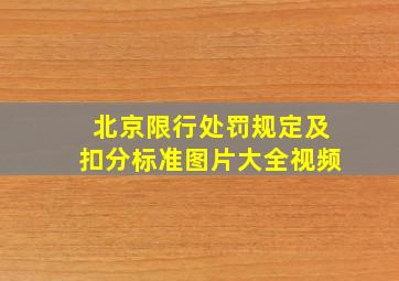 北京限行处罚规定及扣分标准图片大全视频