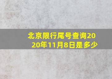 北京限行尾号查询2020年11月8日是多少