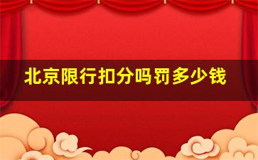 北京限行扣分吗罚多少钱