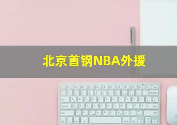 北京首钢NBA外援