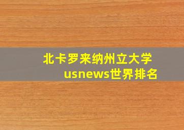 北卡罗来纳州立大学usnews世界排名