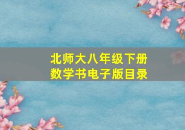 北师大八年级下册数学书电子版目录