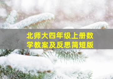 北师大四年级上册数学教案及反思简短版