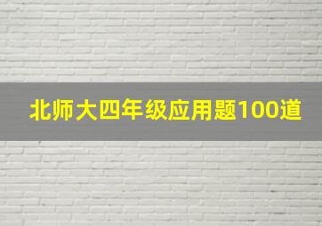 北师大四年级应用题100道