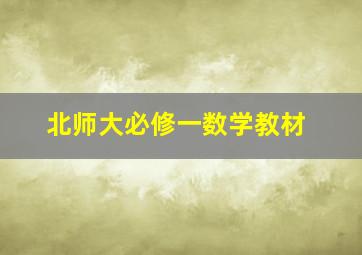 北师大必修一数学教材