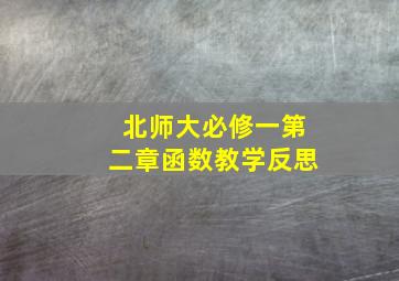 北师大必修一第二章函数教学反思