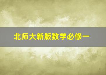 北师大新版数学必修一