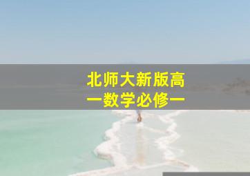 北师大新版高一数学必修一