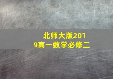 北师大版2019高一数学必修二