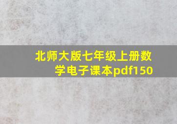 北师大版七年级上册数学电子课本pdf150