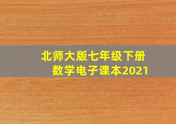 北师大版七年级下册数学电子课本2021