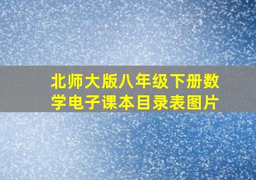 北师大版八年级下册数学电子课本目录表图片