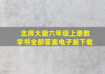 北师大版六年级上册数学书全部答案电子版下载