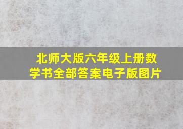 北师大版六年级上册数学书全部答案电子版图片