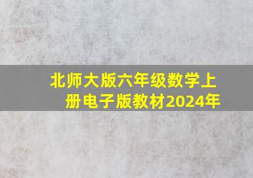 北师大版六年级数学上册电子版教材2024年