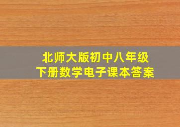 北师大版初中八年级下册数学电子课本答案