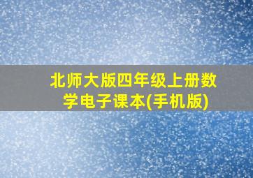 北师大版四年级上册数学电子课本(手机版)