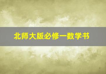 北师大版必修一数学书