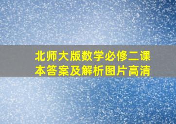 北师大版数学必修二课本答案及解析图片高清