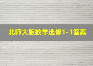 北师大版数学选修1-1答案