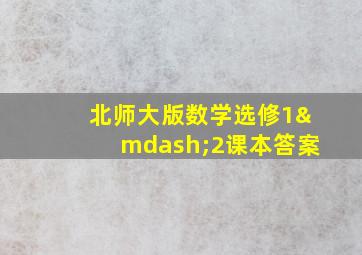 北师大版数学选修1—2课本答案