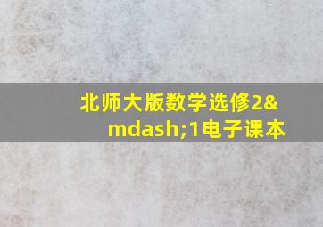 北师大版数学选修2—1电子课本