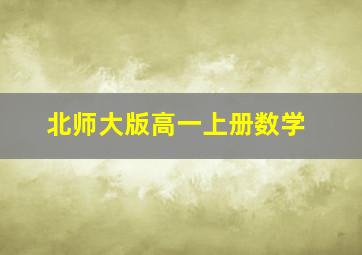 北师大版高一上册数学