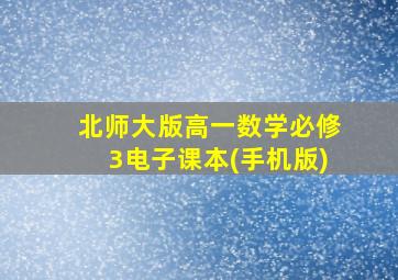 北师大版高一数学必修3电子课本(手机版)