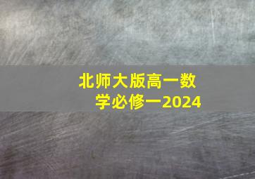 北师大版高一数学必修一2024