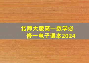 北师大版高一数学必修一电子课本2024