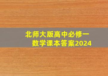 北师大版高中必修一数学课本答案2024