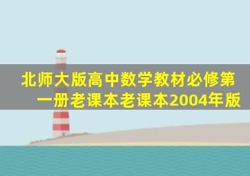 北师大版高中数学教材必修第一册老课本老课本2004年版