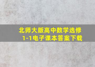 北师大版高中数学选修1-1电子课本答案下载