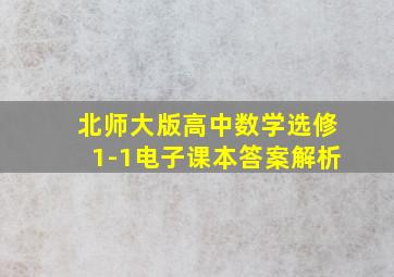 北师大版高中数学选修1-1电子课本答案解析