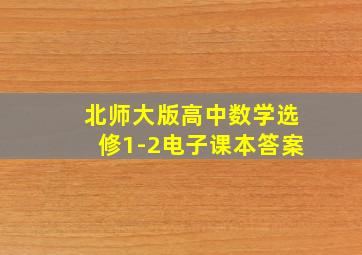 北师大版高中数学选修1-2电子课本答案