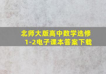 北师大版高中数学选修1-2电子课本答案下载