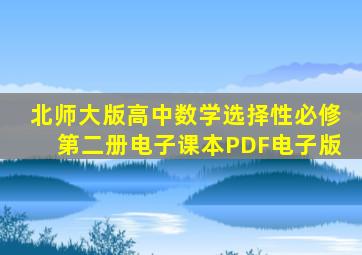 北师大版高中数学选择性必修第二册电子课本PDF电子版