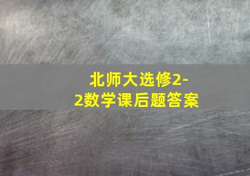 北师大选修2-2数学课后题答案