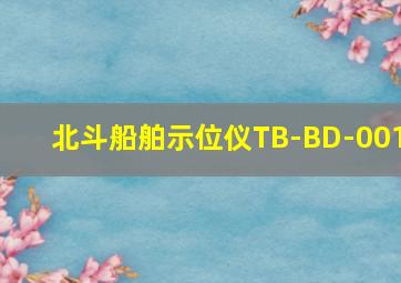 北斗船舶示位仪TB-BD-001