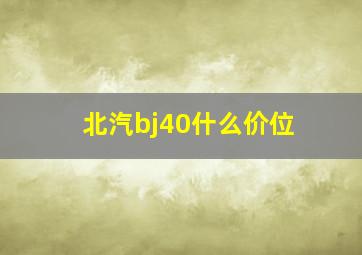 北汽bj40什么价位