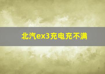 北汽ex3充电充不满