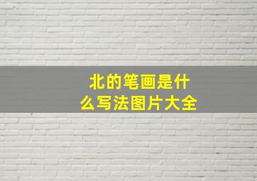 北的笔画是什么写法图片大全