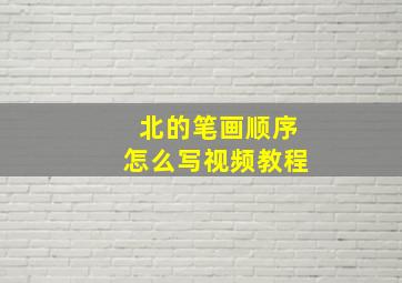 北的笔画顺序怎么写视频教程