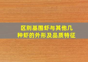 区别基围虾与其他几种虾的外形及品质特征